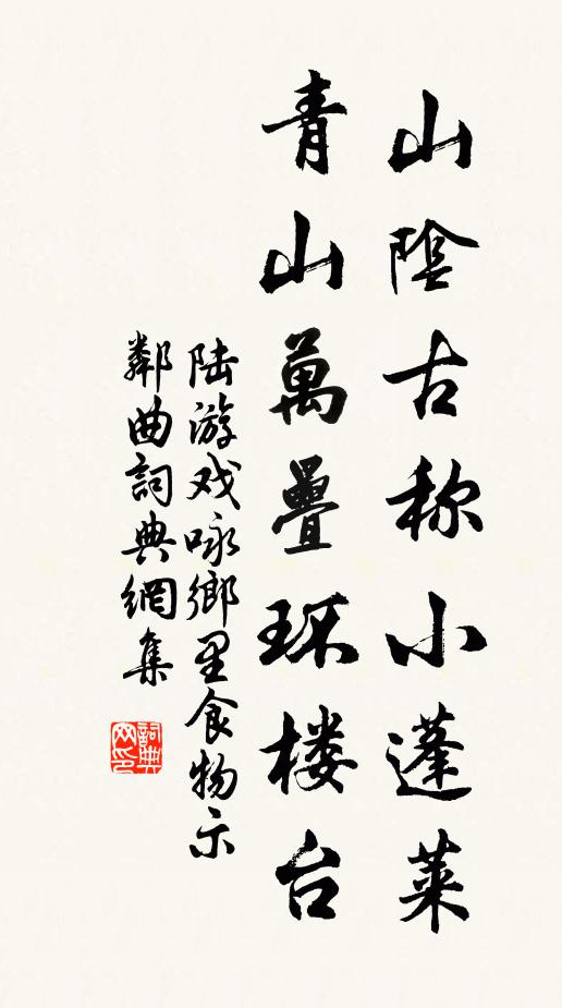 陆游山阴古称小蓬莱，青山万叠环楼台书法作品欣赏
