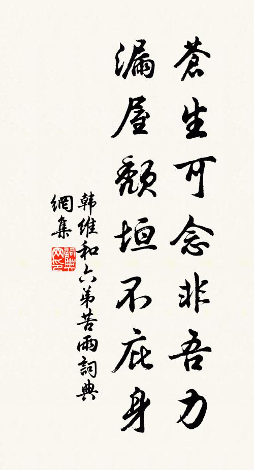 韩维苍生可念非吾力，漏屋颓垣不庇身书法作品欣赏