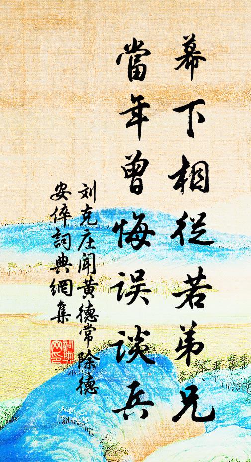 刘克庄幕下相从若弟兄，当年曾悔误谈兵书法作品欣赏