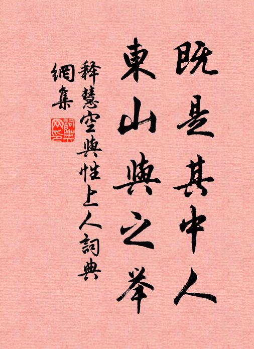释慧空既是其中人，东山与之举书法作品欣赏