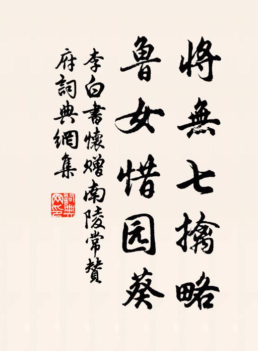 李白将无七擒略，鲁女惜园葵书法作品欣赏