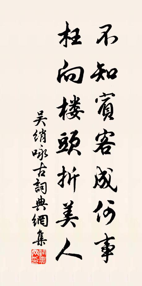 吴绡不知宾客成何事，枉向楼头折美人书法作品欣赏