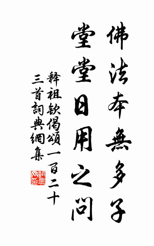 释祖钦佛法本无多子，堂堂日用之问书法作品欣赏