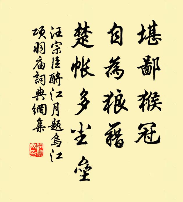 汪宗臣堪鄙猴冠，自为狼藉，楚帐多尘垒书法作品欣赏