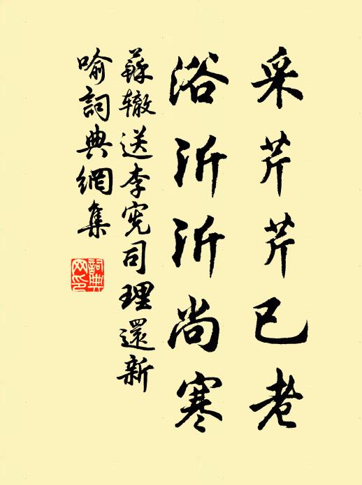 苏辙采芹芹已老，浴沂沂尚寒书法作品欣赏