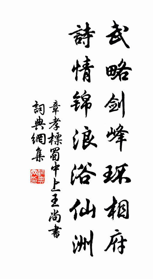 章孝标武略剑峰环相府，诗情锦浪浴仙洲书法作品欣赏