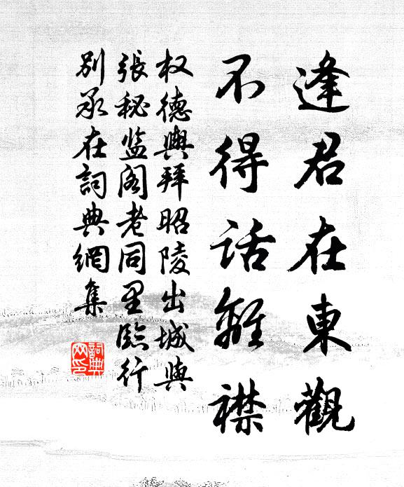 权德舆逢君在东观，不得话离襟书法作品欣赏