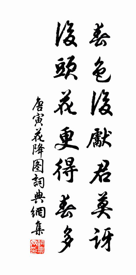 唐寅春色后先君莫讶，后头花更得春多书法作品欣赏
