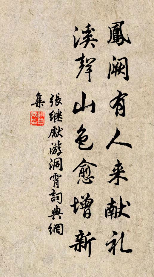 张继先凤阙有人来献礼，溪声山色愈增新书法作品欣赏