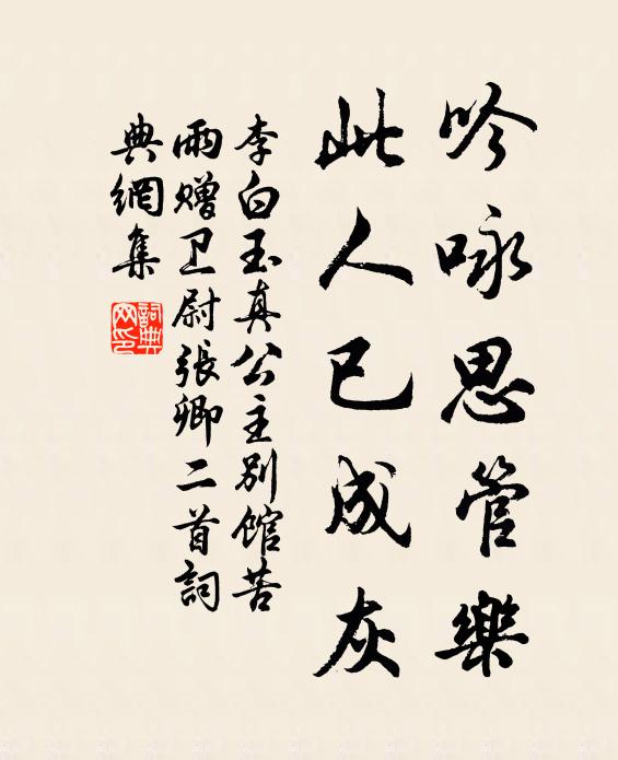 李白吟咏思管乐，此人已成灰书法作品欣赏
