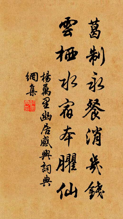 杨万里葛制永餐消几钱，云栖水宿本臞仙书法作品欣赏
