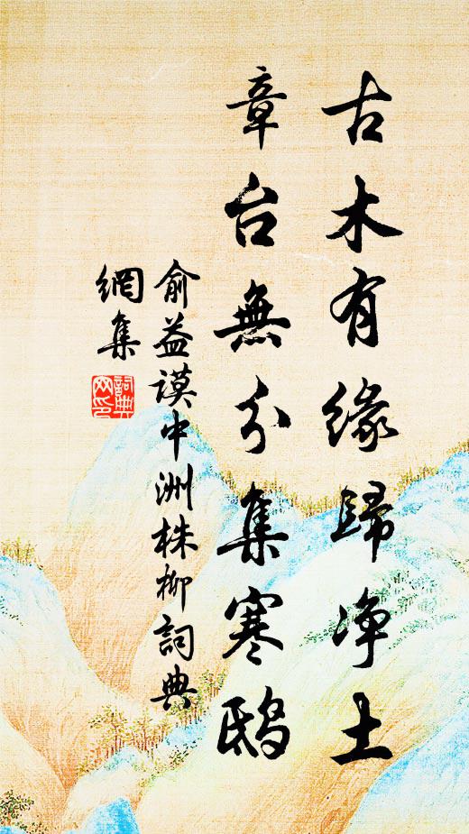俞益谟古木有缘归净土，章台无分集寒鸱书法作品欣赏