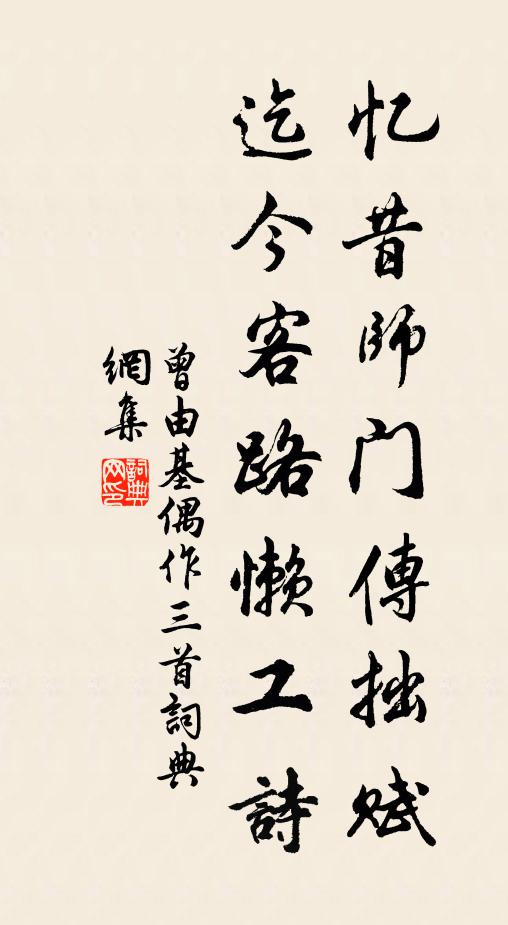 曾由基忆昔师门传拙赋，迄今客路懒工诗书法作品欣赏