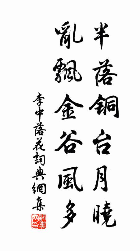 李中半落铜台月晓，乱飘金谷风多书法作品欣赏