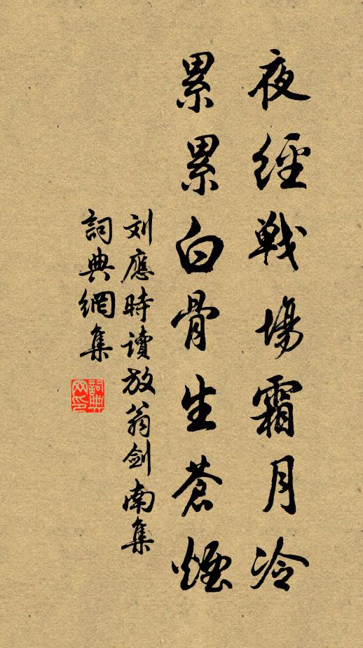 刘应时夜经战场霜月冷，累累白骨生苍烟书法作品欣赏
