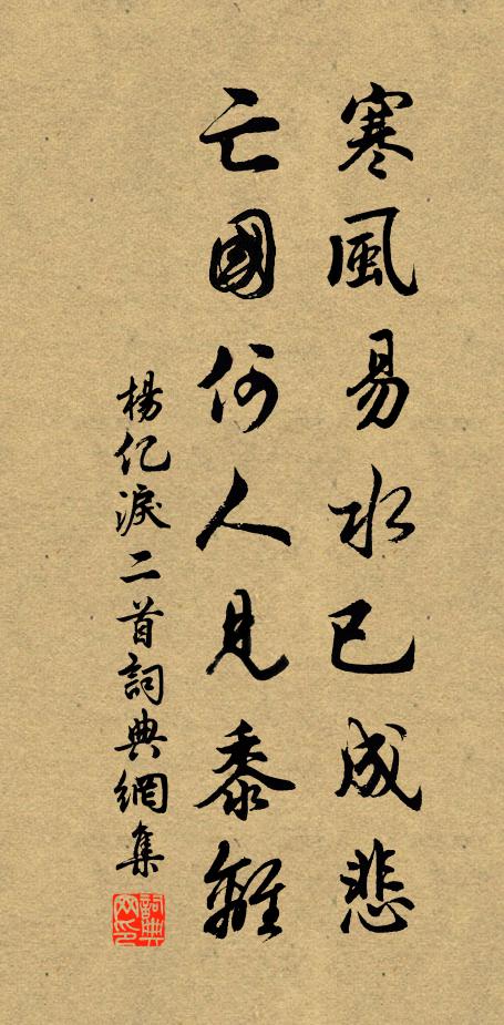 杨亿寒风易水已成悲，亡国何人见黍离书法作品欣赏