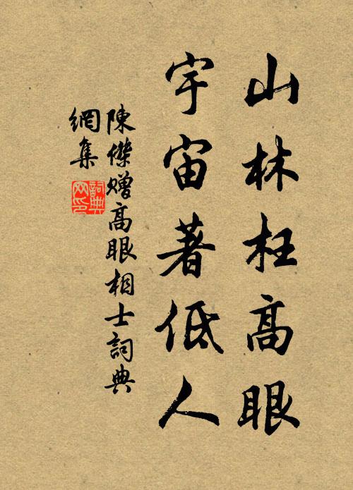 陈杰山林枉高眼，宇宙著低人书法作品欣赏