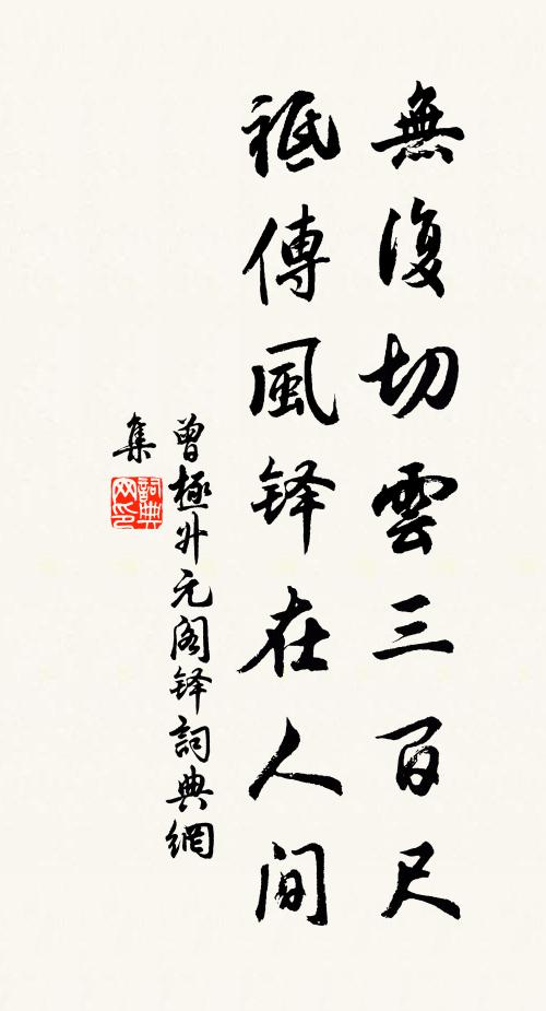 曾极无复切云三百尺，祗传风铎在人间书法作品欣赏