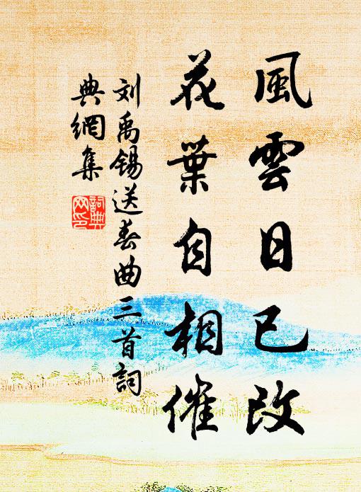 刘禹锡风云日已改，花叶自相催书法作品欣赏