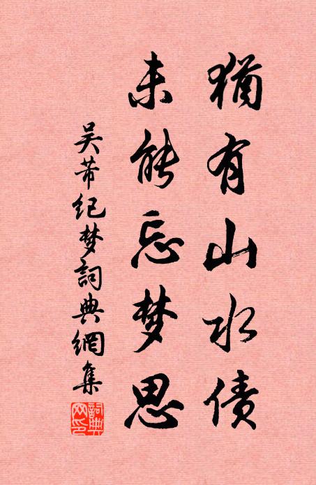 吴芾犹有山水债，未能忘梦思书法作品欣赏