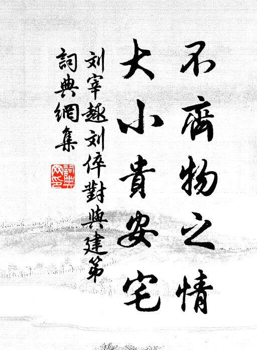 刘宰不齐物之情，大小贵安宅书法作品欣赏