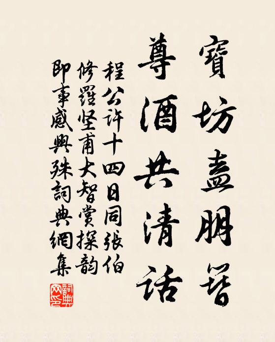 程公许宝坊盍朋簪，尊酒共清话书法作品欣赏