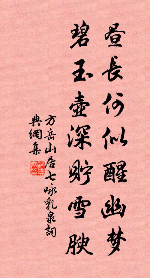 方岳昼长何似醒幽梦，碧玉壶深贮雪腴书法作品欣赏