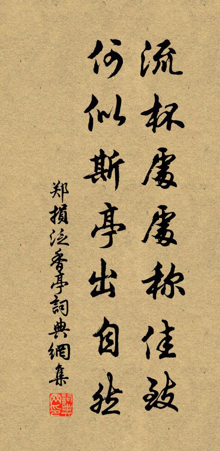 郑损流杯处处称佳致，何似斯亭出自然书法作品欣赏
