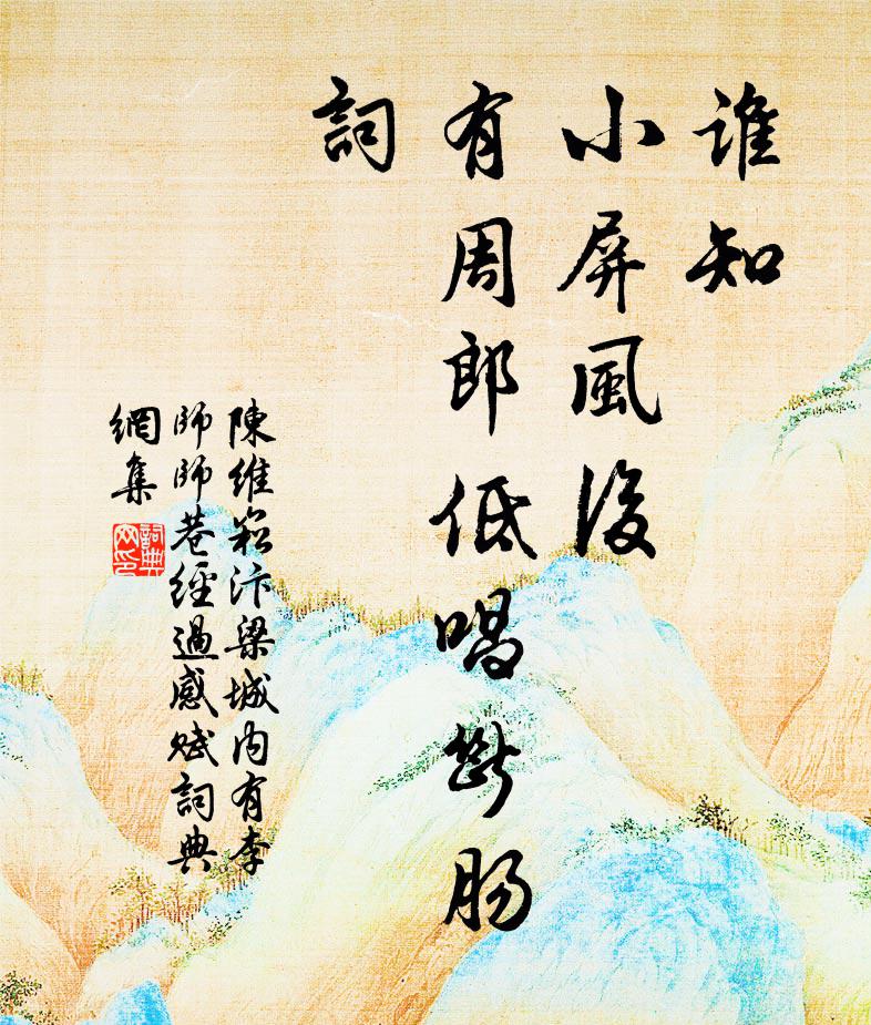 陈维崧谁知，小屏风后，有周郎低唱断肠词书法作品欣赏