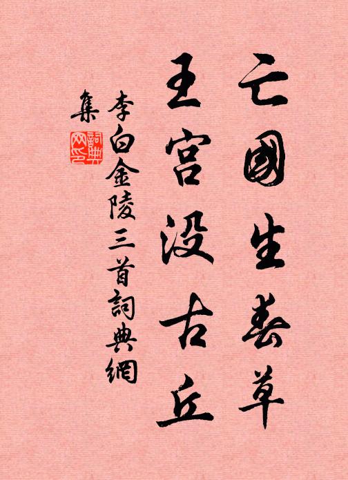 李白亡国生春草，王宫没古丘书法作品欣赏