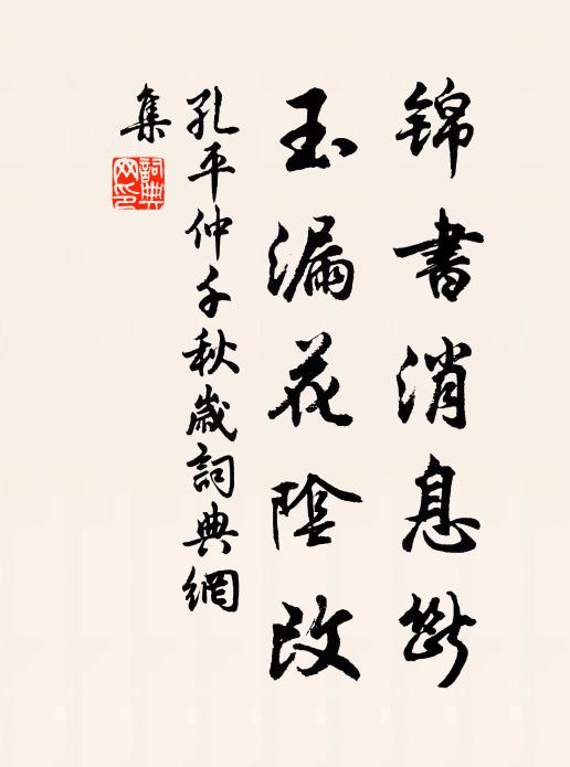 孔平仲锦书消息断，玉漏花阴改书法作品欣赏