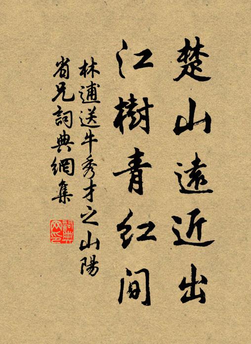 林逋楚山远近出，江树青红间书法作品欣赏
