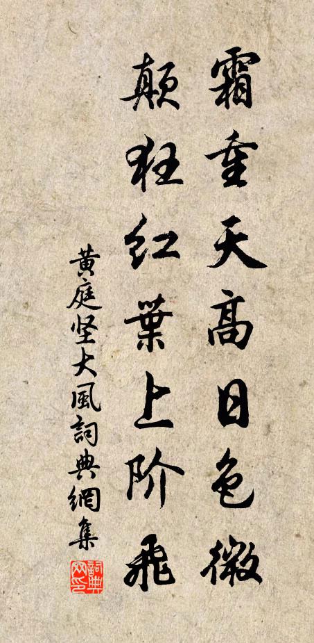 黄庭坚霜重天高日色微，颠狂红叶上阶飞书法作品欣赏