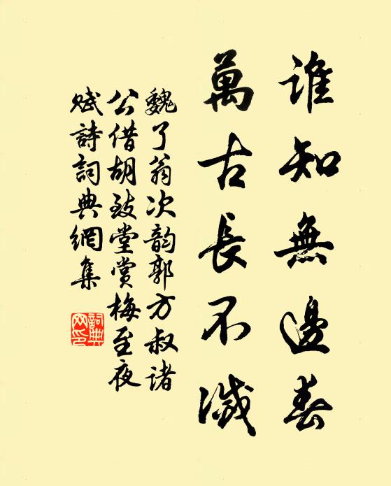 魏了翁谁知无边春，万古长不灭书法作品欣赏