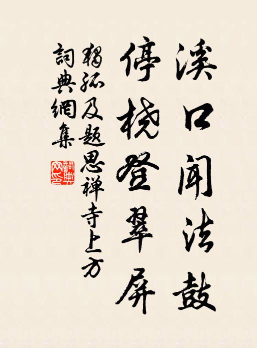独孤及溪口闻法鼓，停桡登翠屏书法作品欣赏