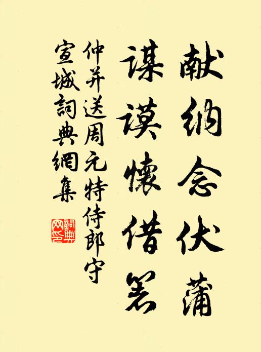 仲并献纳念伏蒲，谋谟怀借箸书法作品欣赏