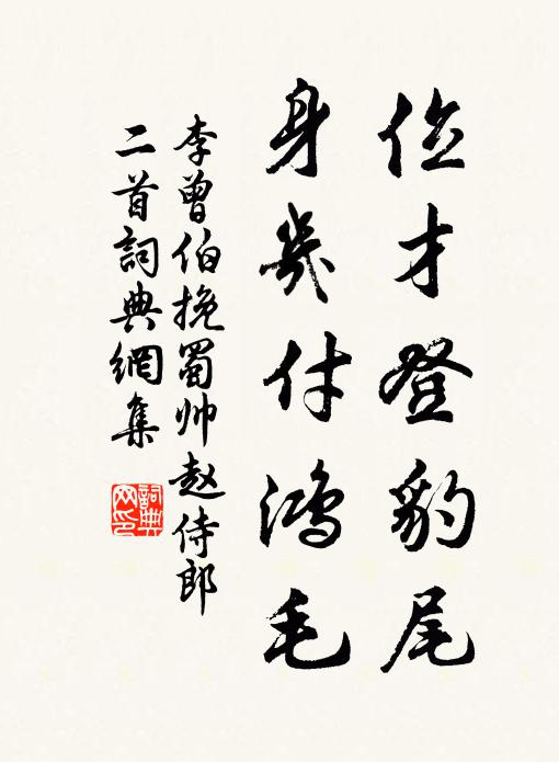 李曾伯位才登豹尾，身几付鸿毛书法作品欣赏