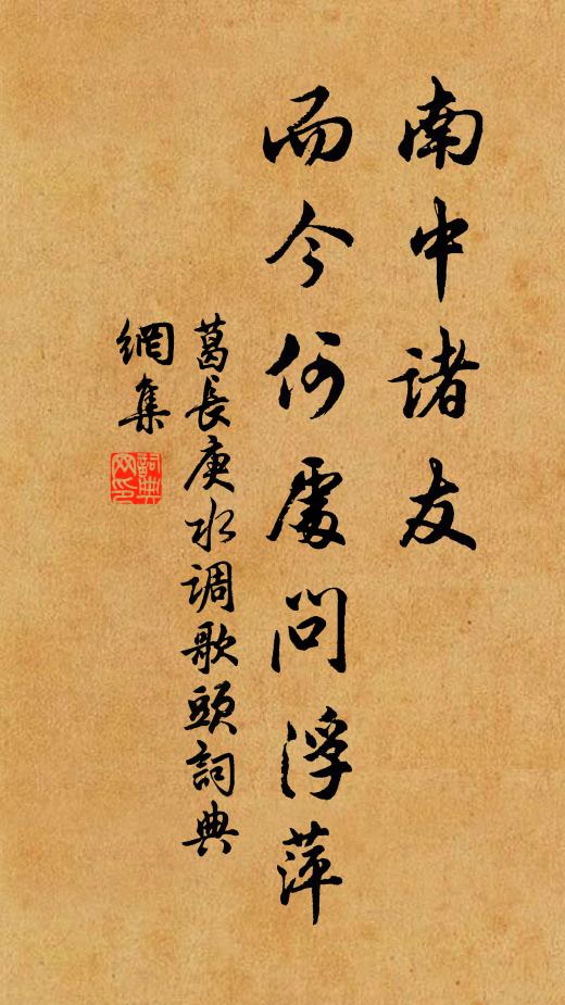 葛长庚南中诸友，而今何处问浮萍书法作品欣赏