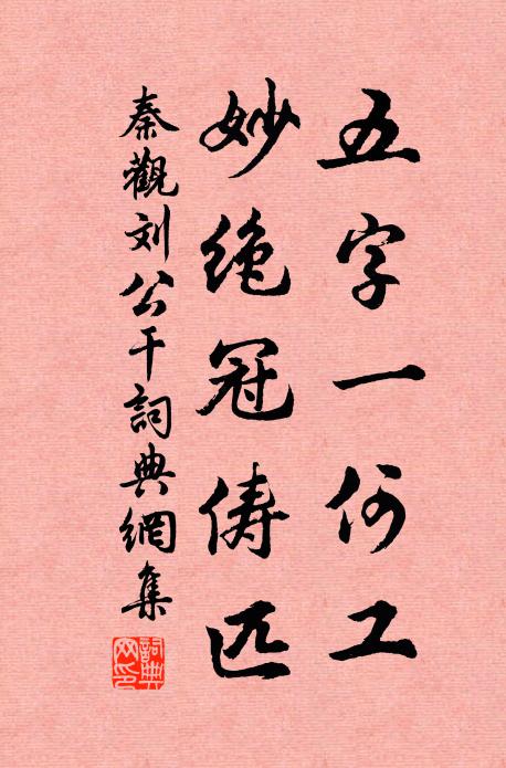 秦观五字一何工，妙绝冠俦匹书法作品欣赏