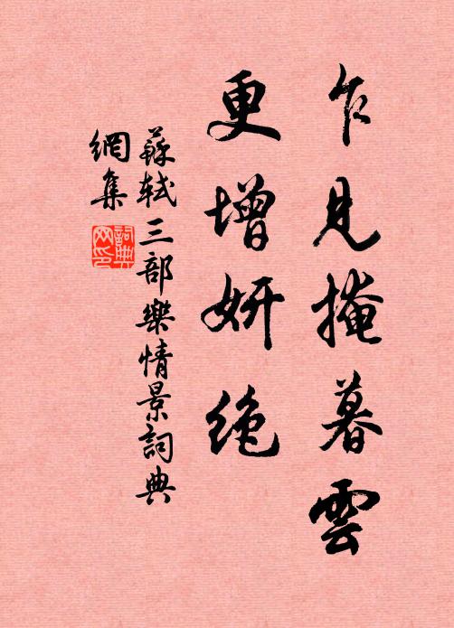 苏轼乍见掩暮云，更增妍绝书法作品欣赏