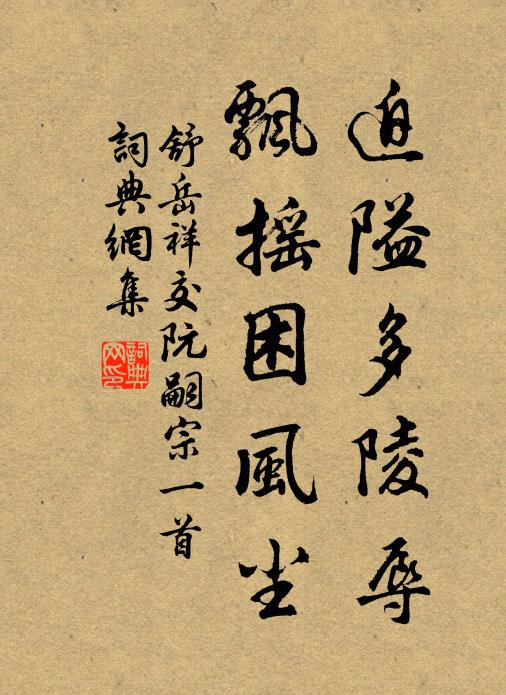 舒岳祥迫隘多陵辱，飘摇困风尘书法作品欣赏