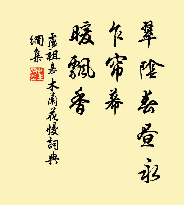 卢祖皋翠阴春昼永，乍帘幕、暖飘香书法作品欣赏