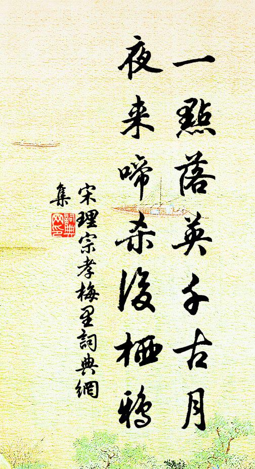 宋理宗一点落英千古月，夜来啼杀后栖鸦书法作品欣赏