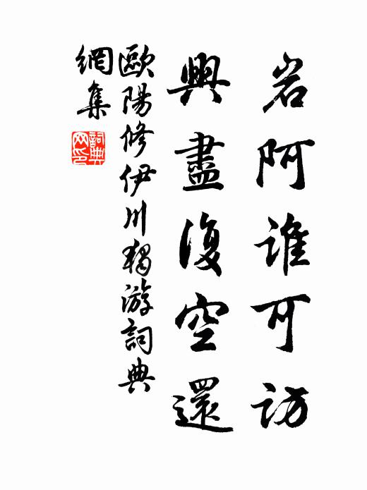 欧阳修岩阿谁可访，兴尽复空还书法作品欣赏