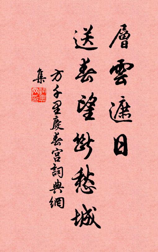 方千里层云遮日，送春望断愁城书法作品欣赏