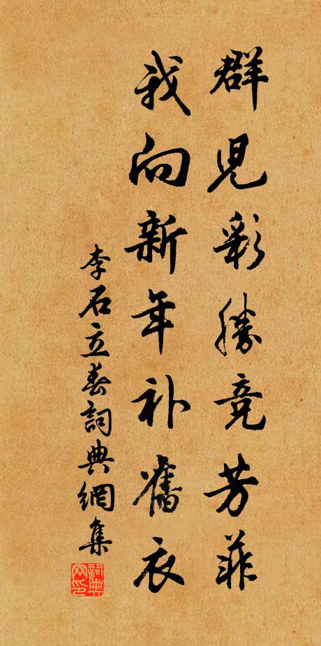 李石群儿彩胜竞芳菲，我向新年补旧衣书法作品欣赏