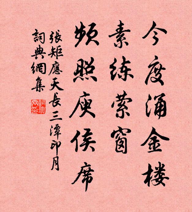张矩今度涌金楼，素练萦窗，频照庾侯席书法作品欣赏