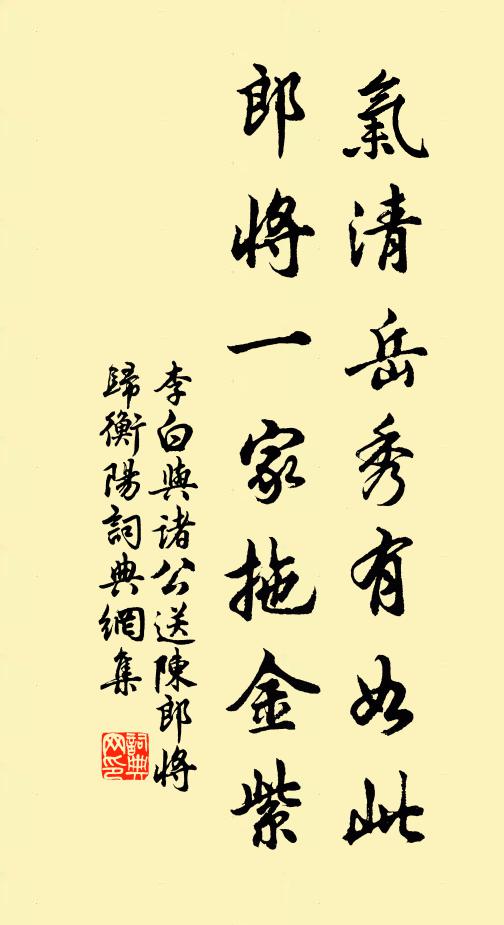 李白气清岳秀有如此，郎将一家拖金紫书法作品欣赏