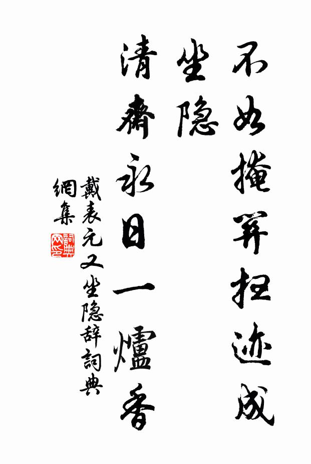 戴表元不如掩关扫迹成坐隐，清斋永日一炉香书法作品欣赏