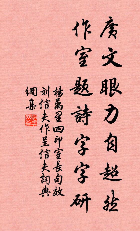 杨万里广文眼力自超然，作室题诗字字研书法作品欣赏